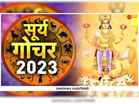 सूर्य गोचर 2023 मकर संक्रांति से पलटी मारेगी इन 4 राशि वालों की किस्