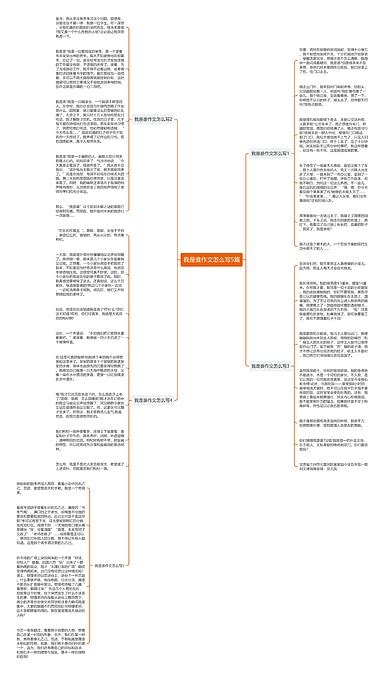 我是谁作文怎么写5篇思维导图编号p9831118 Treemind树图