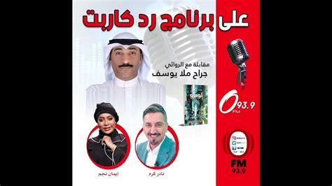 مقابلة اذاعية في برنامج رد كاربت على قناة Ofm Youtube