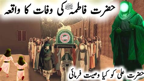 Hazrat Fatima Ra Ki Wafat Ka Waqia Hazrat Fatima Ra Ki Wafat