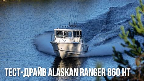 Катер для рыбалки и отдыха Alaskan Ranger 860 Катер из США Youtube