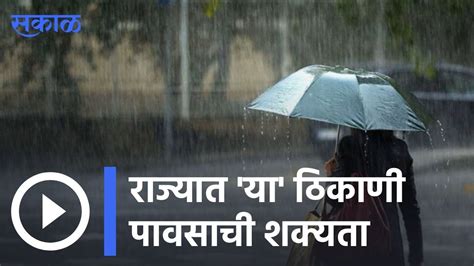 Weather Forecast राज्यात या ठिकाणी पावसाची शक्यता Sakal Video