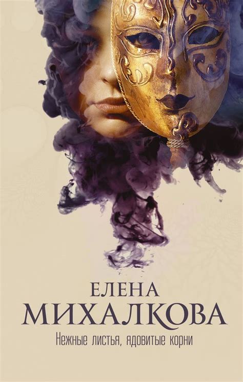 Нежные листья, ядовитые корни – Елена Михалкова | Аудиокнига, Новые ...