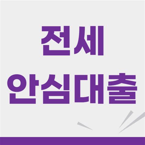 전세안심대출 주택도시보증공사 자격조건 한도금리 알아보기