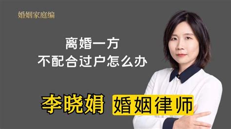 离婚律师：对方不履行离婚协议不肯配合房产证过户怎么办？ 知乎