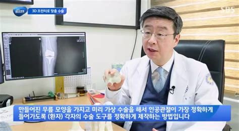 강남연세사랑병원 고용곤 병원장 Sbs 생활경제 통해 ‘3d시뮬레이션 맞춤형 인공관절 수술 설명