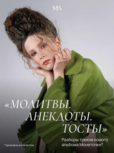 «Молитвы. Анекдоты. Тосты»: разбор нового альбома Монеточки Мы тоже ...