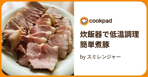 炊飯器で低温調理 簡単煮豚 By スミレンジャー 【クックパッド】 簡単おいしいみんなのレシピが394万品