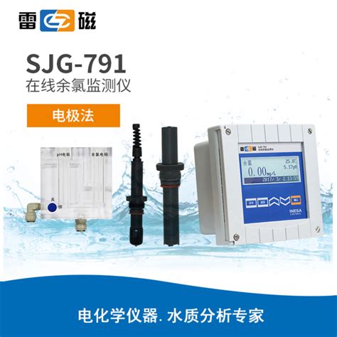 雷磁sjg 791型在线余氯监测仪参数价格 仪器信息网