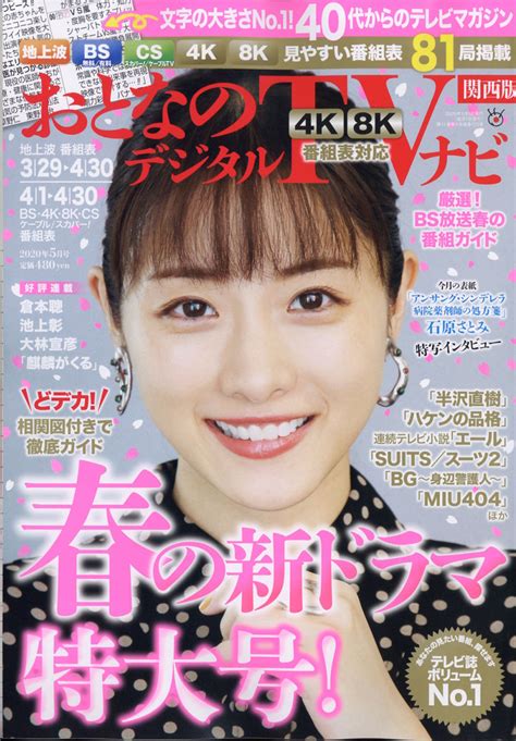 楽天ブックス おとなのデジタルtvナビ 関西版 2020年 05月号 雑誌 日本工業新聞社 4910022670500 雑誌