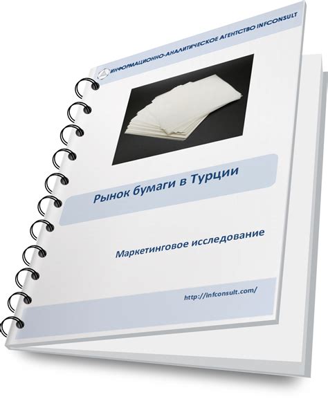 Рынок бумаги в Турции - InfConsult