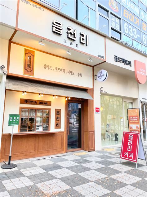 대구 월성동 신상 카페 읍천리382 신월성점 샌드위치 샐러드도 맛있어요 네이버 블로그