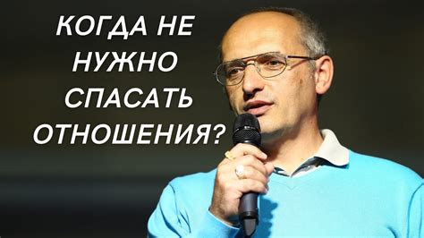 Когда не нужно спасать отношения? - YouTube