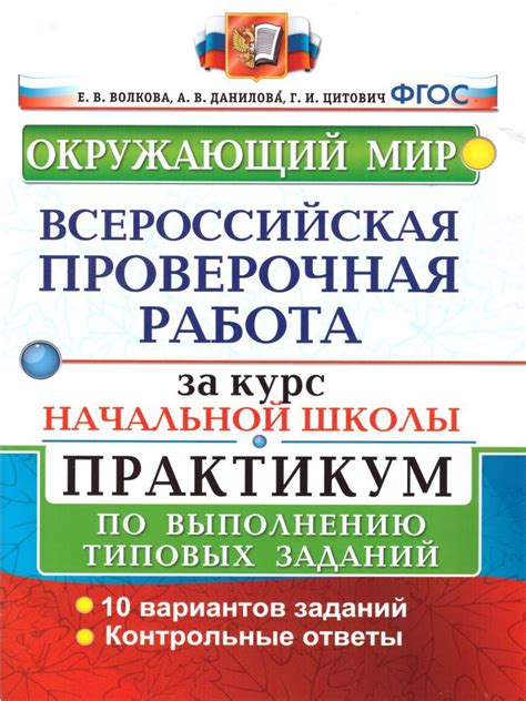 ВПР за курс начальной школы Окружающий мир Практикум ФГОС Волкова