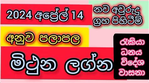 2024 අප්‍රේල් 14 ග්‍රහ පිහිටීම් අනුව මිථුන ලග්න පලාපල Srirathna Tv