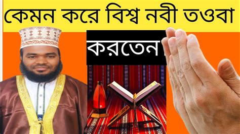 বিশ্ব নবী সা এর তওবা কেমন ছিল Nobigir Tawba Kamon Celo