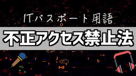 『不正アクセス禁止法』とは？覚え方はラップで！【itパスポート用語】