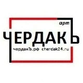 Проект "ЧердакЪ" - чердакъ.рф