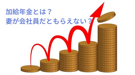 加給年金とは？わかりやすく解説！妻の厚生年金20年以上ってなに？ Money And Heart