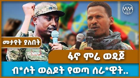 ብ ሶት ወልዶት የወጣ ሰራ ዊት ፋኖ ምሬ ወዳጆ Fano Mere Wodajo Amhara Fano