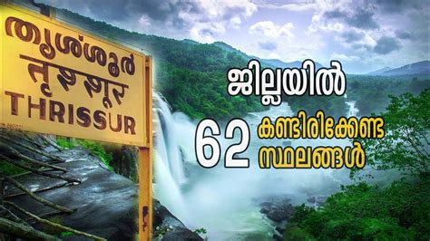 Top 62 Places To Visit In Thrissur തൃശൂർ ജില്ലയിൽ കണ്ടിരിക്കേണ്ട 62 വിനോദസഞ്ചാര കേന്ദ്രങ്ങ