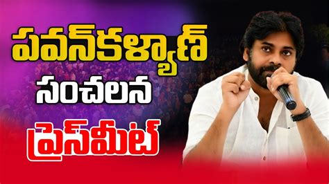 Live🔴 మంగళగిరిలో జనసేనాని ప్రత్యక్ష ప్రసారం Pawankalyan