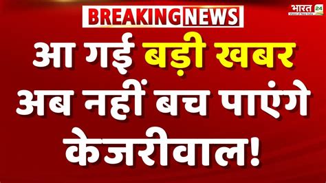 Arvind Kejriwal Big News LIVE Updates अब नह बच पएग कजरवल फर