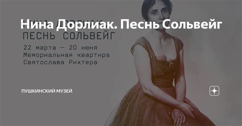 Нина Дорлиак. Песнь Сольвейг | Пушкинский музей | Дзен