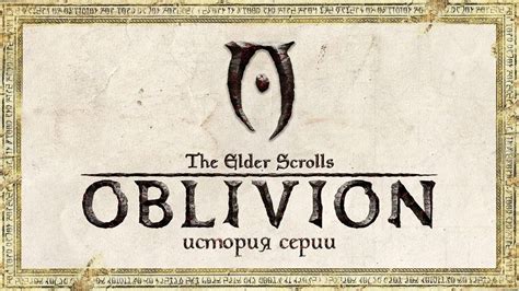 История серии The Elder Scrolls Выпуск 4 Oblivion Mover uz