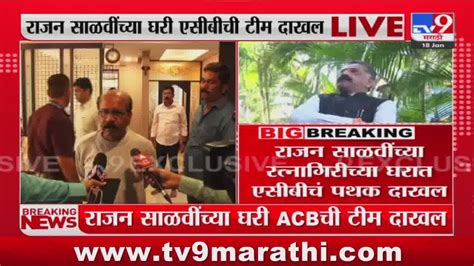 Rajan Salvi Acb Notice Breaking राजन साळवी यांच्या घरी आरोपाची धाड नातेवाईकाची प्रतिक्रिया