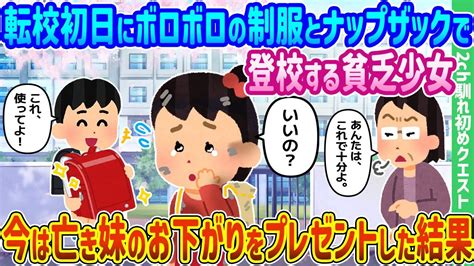 【2ch馴れ初め】転校初日にボロボロの制服とナップサックで登校する貧乏少女、今は亡き妹のお下がりをプレゼントした結果【ゆっくり動画】 Youtube