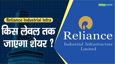 Reliance Industrial Infra Share Price किस लेवल तक जाएगा शेयर Hot