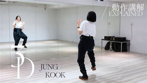 Jung Kook 정국 ‘3d Dance Tutorial Explained Full Chorus 副歌講解