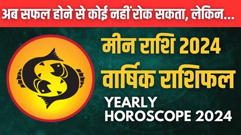 मीन 2024 वार्षिक राशिफल। Pisces 2024 Horoscope अब सफल होने से कोई नहीं रोक सकता लेकिन। Hora