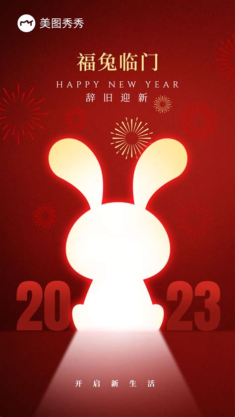 原创简约喜庆风2023兔年元旦新年春节祝福海报美图设计室海报模板素材大全