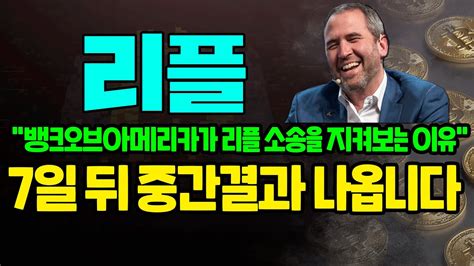 리플 코인 전망 뱅크오브아메리카가 리플 소송을 지켜보는 이유 7일 뒤 중간결과 나옵니다 리플가격 리플비트코인 비트