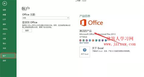 Office2013软件安装和激活破解教程完整版 建筑人学习网