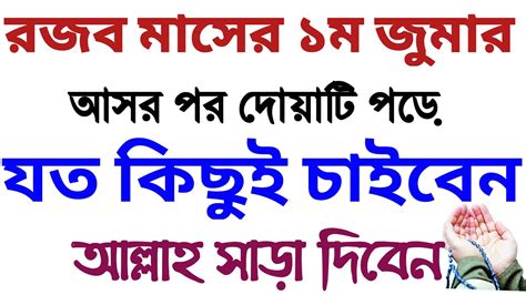 রজব মাসে শুক্রবার আসরের পর দোয়াটি পড়ে যা কিছু চাইবেন কবুল Youtube