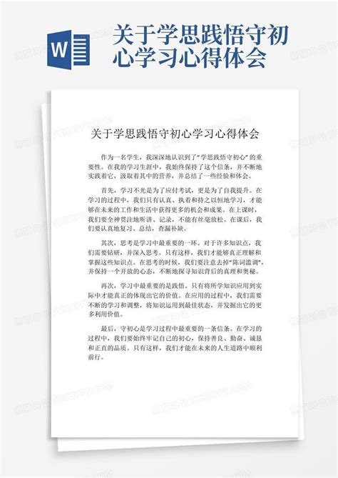 关于学思践悟守初心学习心得体会word模板下载 编号lanozkja 熊猫办公