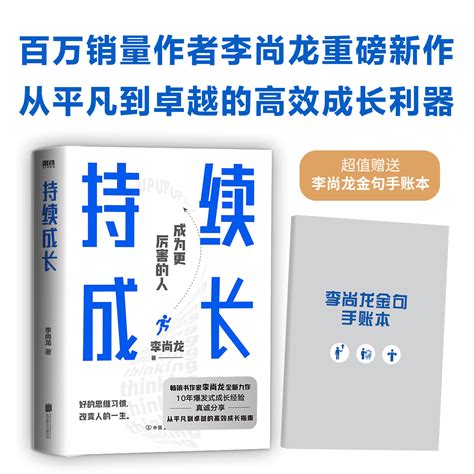 【新华书店旗舰店官网】正版包邮持续成长百万销量作者李尚龙重磅新作 10年爆发式成长经验真诚分享从平凡到卓越的高效成长指南 虎窝淘