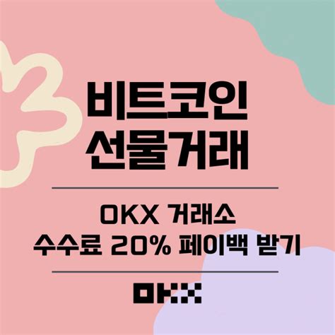 Okx 거래소 비트코인 선물거래 수수료 20 페이백 방법 네이버 블로그