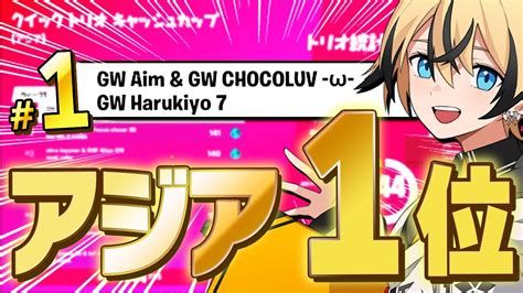 【gwトリオ】クイックトリオキャッシュカップでアジア1位になりました！【フォートナイトfortnite】 Youtube