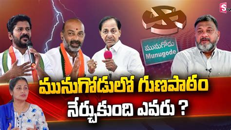 Political Analyst Ks Prasad About Munugode Devolopment Trs Vs Bjp