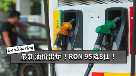 最新油价出炉！油价一律降价！ron 95降8仙！ Leesharing