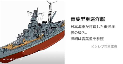 青葉型重巡洋艦 あおばがたじゅうじゅんようかん とは【ピクシブ百科事典】