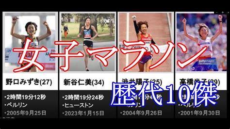 【陸上】女子マラソン日本歴代10傑 Youtube