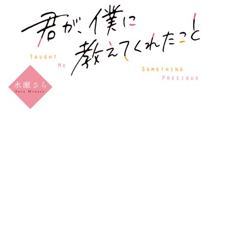 君が、僕に教えてくれたこと ことのは文庫