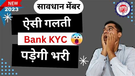 😡pf में बैंक लगाने की ये गलती महंगी पड़ेगी L Pf Bank Kyc Pf Me