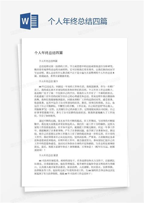 个人年终总结四篇模板下载总结图客巴巴