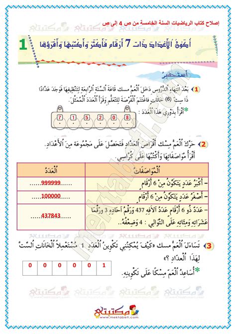 إصلاح كتاب الرياضيات السنة الخامسة مكتبتي المنصة التعليمية